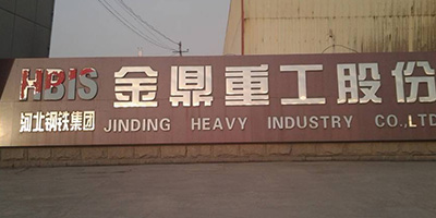 河北钢铁集团金鼎沉工股份有限公司