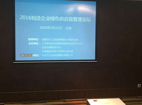 有名企业南宫电子游戏831999参与2016造作企业绿色供给链治理论坛并颁发演讲 有名企业南宫电子游戏831999参与2016造作企业绿色供给链治理论坛并颁发演讲