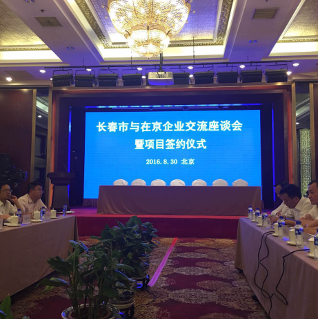 南宫电子游戏（831999）总裁王元圆应邀参与长春市与在京企业座谈互换会并讲话