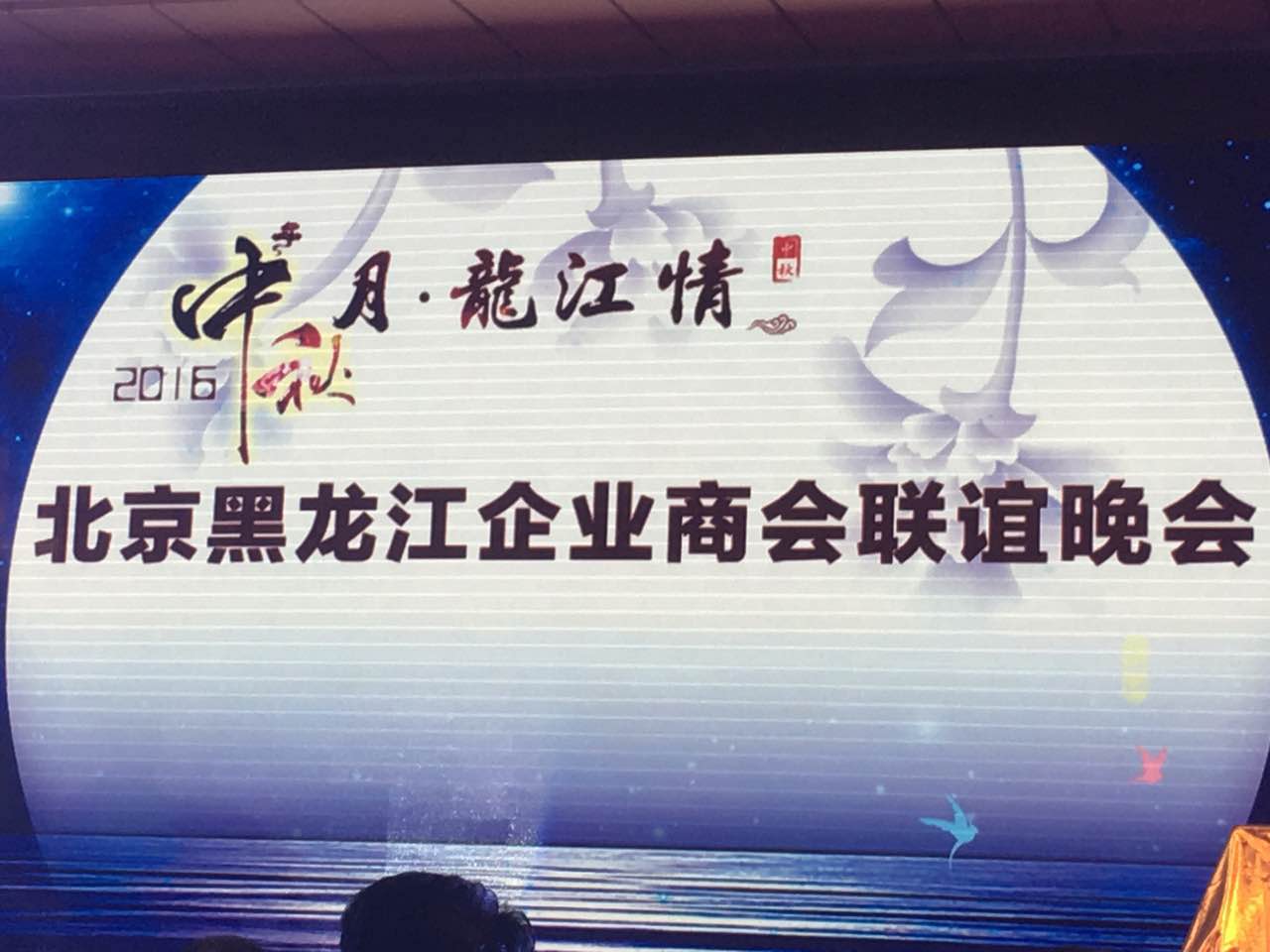 南宫电子游戏总裁王元圆（证券代码831999）应邀参与北京黑龙江企业商会联谊晚会