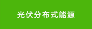 散布式能源