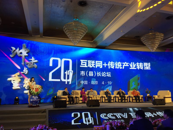 南宫电子游戏（证券代码：831999）应邀参与互联网+传统产业转型市(县)长论坛。