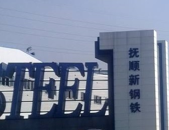 20200313161107_1234 南宫电子游戏与抚顺钢达成循环水系统节能技改EPC项目