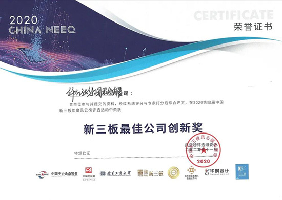 喜讯 | 南宫电子游戏荣获“2020第四届中国新三板年度风浪榜——新三板最佳公司创新奖”