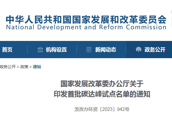 沉磅！国度发改委颁布首批碳达峰试点城市名单