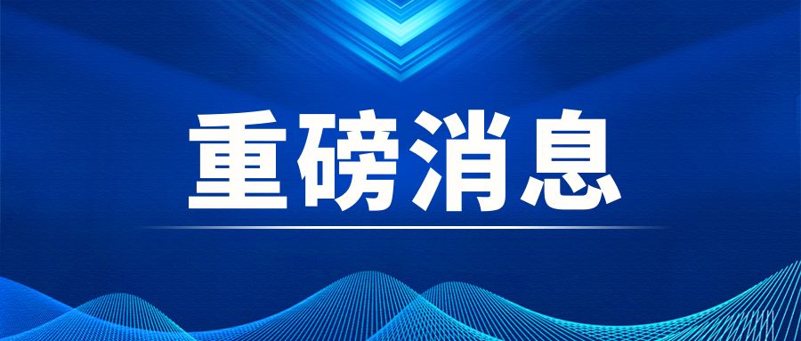 沉磅|中央经济工作会议：积极稳妥推动碳达峰碳中和 加快打造绿色低碳供给链