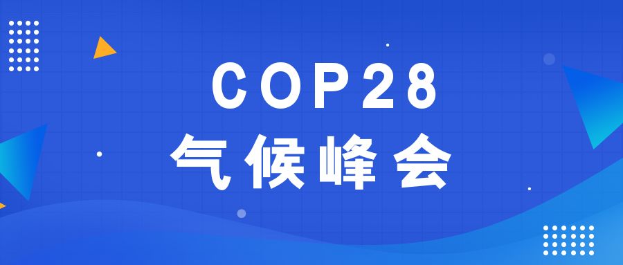 汗青性时刻！190多个国度就裁减化石能源达成一致