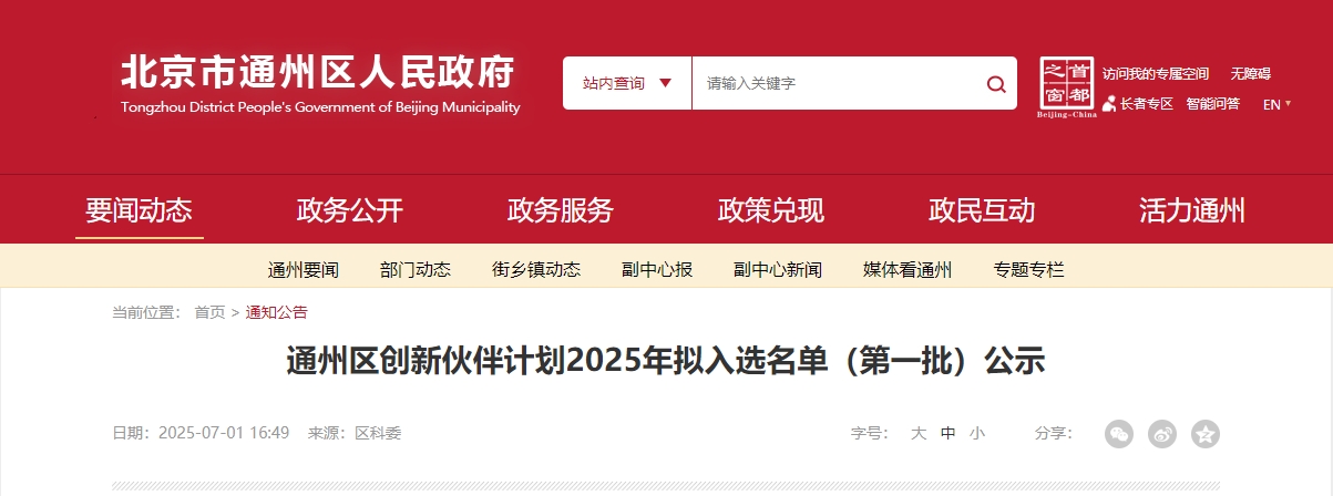 喜报|南宫电子游戏成功入选“通州区创新同伴打算 2025 首批名单”! 喜报|南宫电子游戏成功入选“通州区创新同伴打算 2025 首批名单”!
