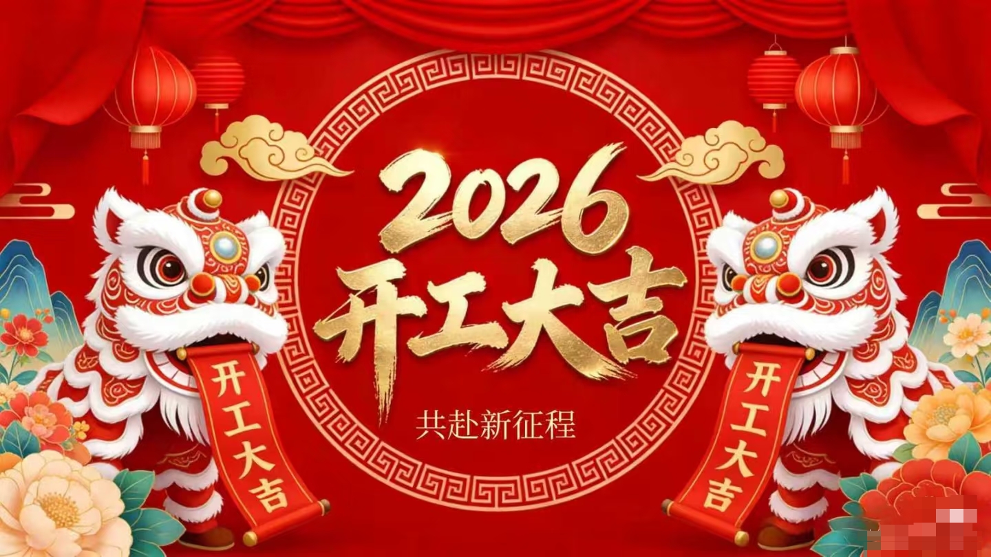 开工大吉 | 南宫电子游戏策马启新程！