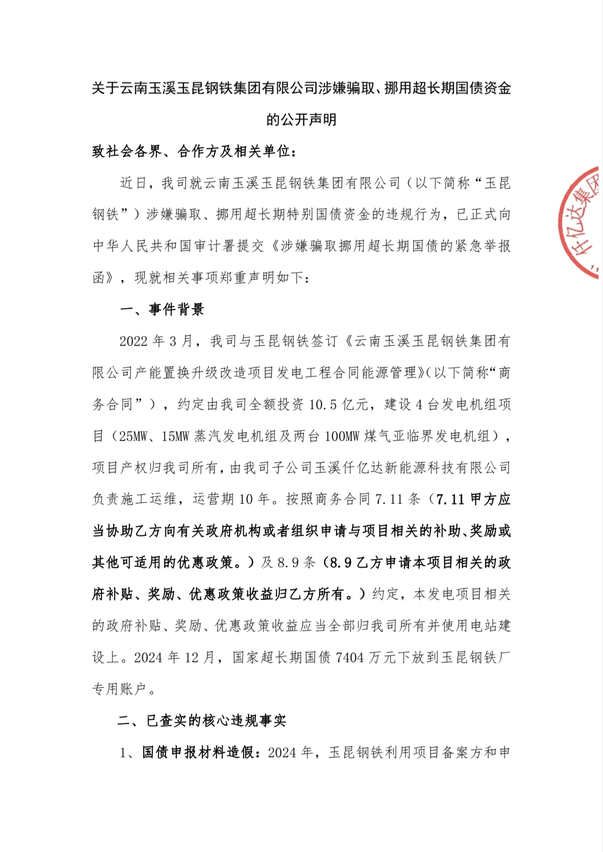 关于云南玉溪玉昆钢铁集团有限公司涉嫌骗取、挪用超持久国债资金的公开申明