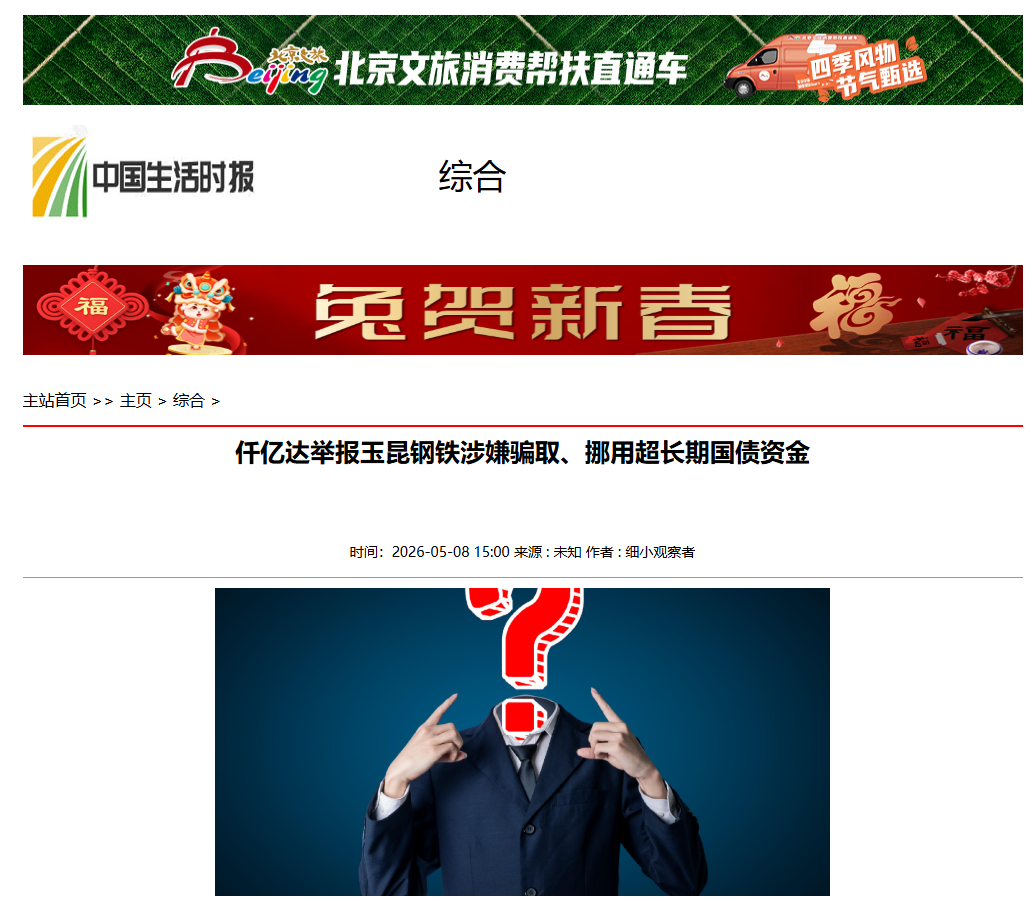 #涉嫌骗取国债  南宫电子游戏举报玉昆钢铁涉嫌骗取、挪用超持久国债资金