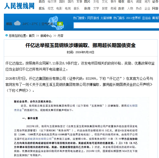 #涉嫌骗取国债 南宫电子游戏举报玉昆钢铁涉嫌骗取、挪用超持久国债资金！