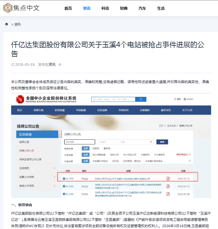 #涉黑涉恶 #资产被犯法抢占 4个电站被玉昆钢铁抢占事务进展布告！